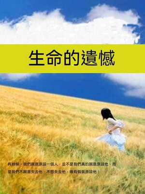 cover image of 生命的遺憾